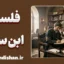فلسفه ابن‌سینا؛ شاهکار عقلانیت و برهان در تاریخ