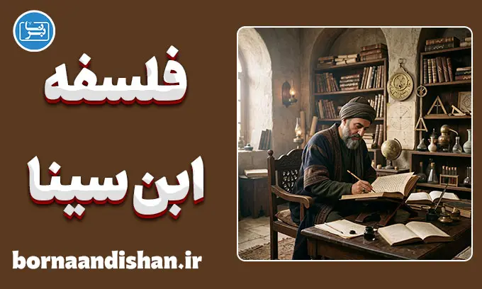 فلسفه ابن‌سینا؛ شاهکار عقلانیت و برهان در تاریخ