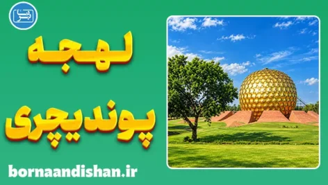 پکیج آموزش زبان تامیلی با لهجه پوندیچری هندوستان