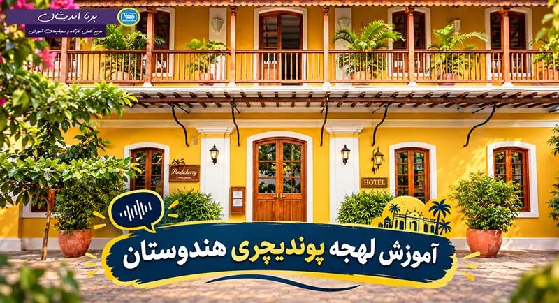 آموزش زبان تامیلی با لهجه پوندیچری هندوستان