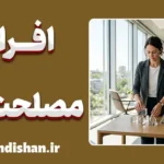 افراد مصلحت‌گرا و هنر مدیریت تصمیم‌های سخت