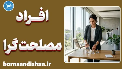 افراد مصلحت‌گرا و هنر مدیریت تصمیم‌های سخت