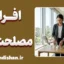 افراد مصلحت‌گرا و هنر مدیریت تصمیم‌های سخت