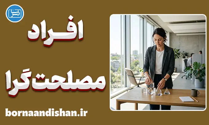 افراد مصلحت‌گرا و هنر مدیریت تصمیم‌های سخت