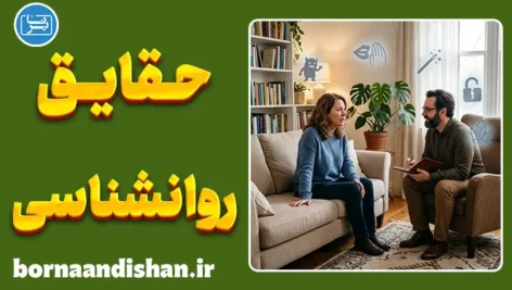 پنج باور غلط رایج درباره روانشناسی که باید بدانید