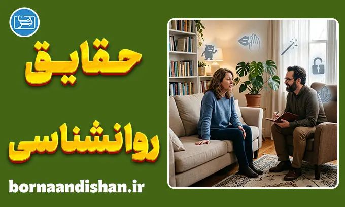 پنج باور غلط رایج درباره روانشناسی که باید بدانید