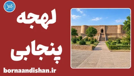 پکیج آموزش زبان پنجابی با لهجه پنجاب هندوستان