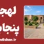 پکیج آموزش زبان پنجابی با لهجه پنجاب هندوستان