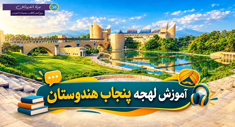 آموزش زبان پنجابی با لهجه پنجاب هندوستان