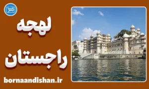 پکیج آموزش لهجه راجستان هندوستان
