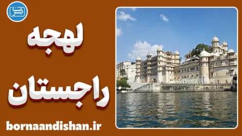 پکیج آموزش لهجه راجستان هندوستان
