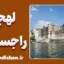 پکیج آموزش لهجه راجستان هندوستان
