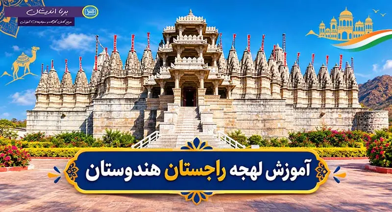 پکیج جامع آموزش لهجه راجستان هندوستان