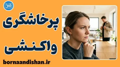 پرخاشگری واکنشی؛ چرایی و راهکارهای مهار خشم