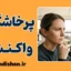 پرخاشگری واکنشی؛ چرایی و راهکارهای مهار خشم