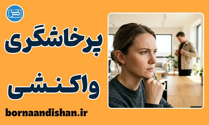 پرخاشگری واکنشی؛ چرایی و راهکارهای مهار خشم