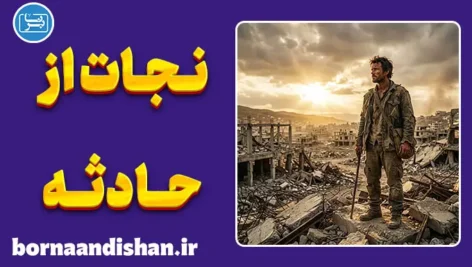 بقا در بلایا؛ راز زنده ماندن در مرگبارترین بحران‌ها