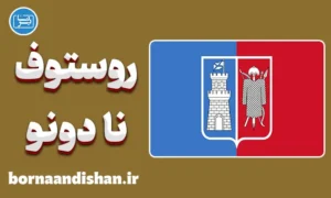 پکیج آموزش لهجه روستوف نا دونو روسیه