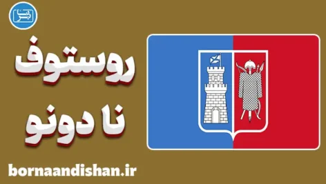 پکیج آموزش لهجه روستوف نا دونو روسیه