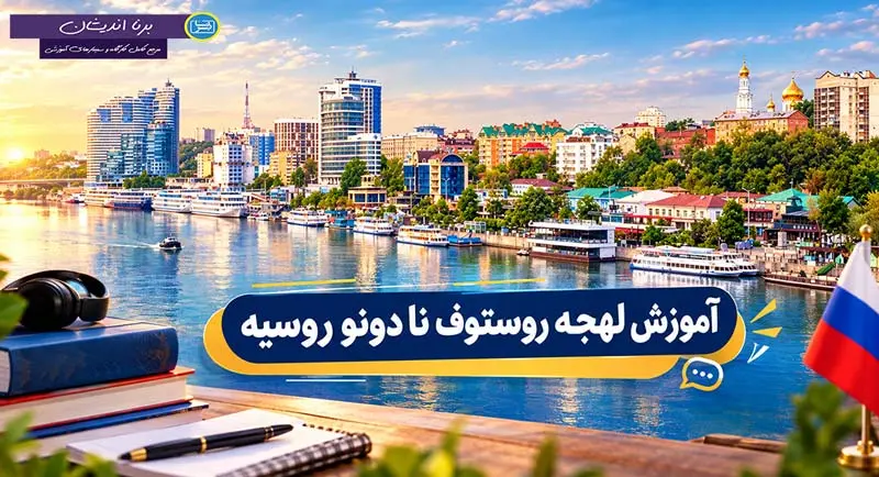 پکیج جامع آموزش زبان روسی لهجه روستوف نا دونو