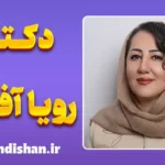 رویا آفتاب، بانوی پژوهشگر ذهن و رفتار انسان