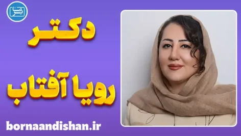 رویا آفتاب، بانوی پژوهشگر ذهن و رفتار انسان