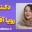 رویا آفتاب، بانوی پژوهشگر ذهن و رفتار انسان