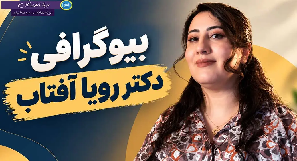 رویا آفتاب؛ روان‌شناسی، تدریس و پژوهش در یک نگاه
