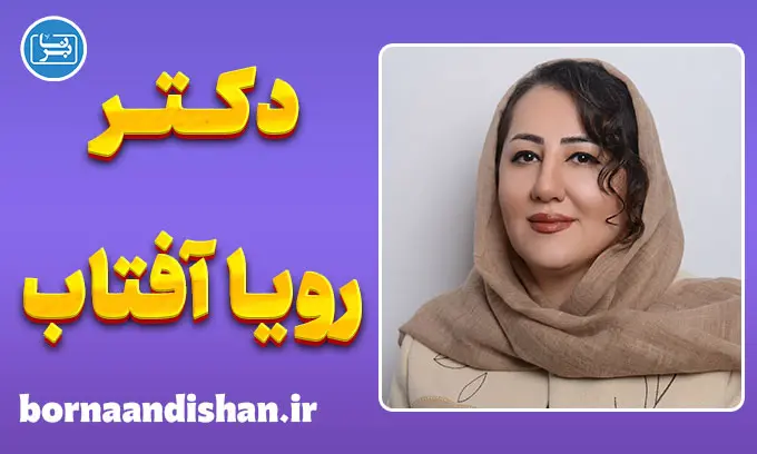 رویا آفتاب، بانوی پژوهشگر ذهن و رفتار انسان