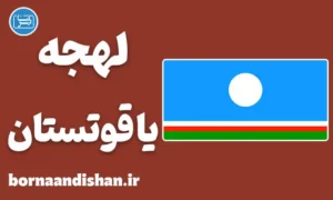 پکیج آموزش لهجه یاقوتستان روسیه