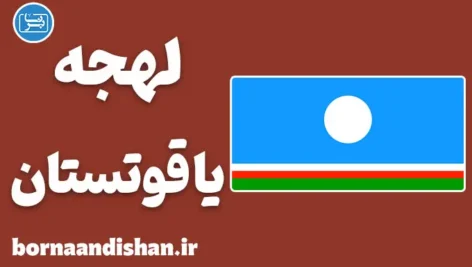 پکیج آموزش لهجه یاقوتستان روسیه