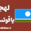 پکیج آموزش لهجه یاقوتستان روسیه
