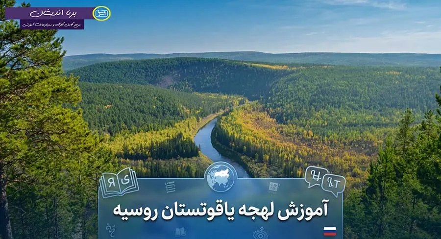 پکیج آموزش کامل لهجه یاقوتستان روسیه