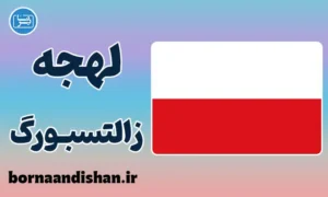 پکیج آموزش لهجه زالتسبورگ اتریش