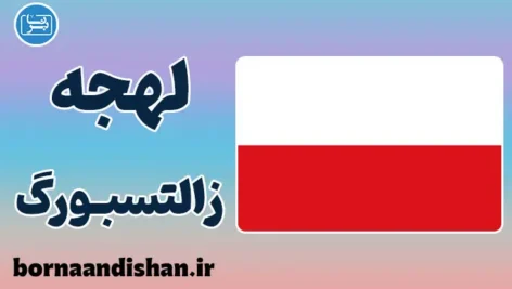 پکیج آموزش لهجه زالتسبورگ اتریش