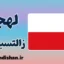 پکیج آموزش لهجه زالتسبورگ اتریش