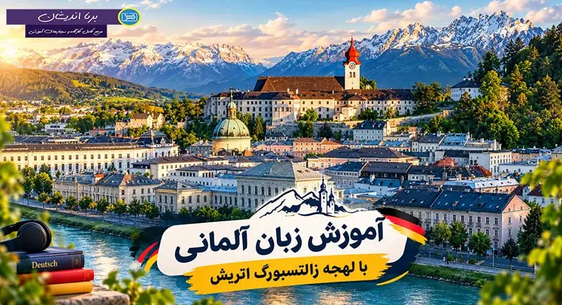 پکیج آموزش زبان آلمانی با لهجه زالتسبورگ اتریش
