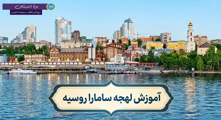 پکیج آموزش لهجه سامارا روسیه