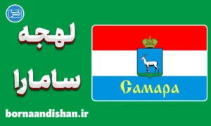 پکیج آموزش لهجه سامارا روسیه