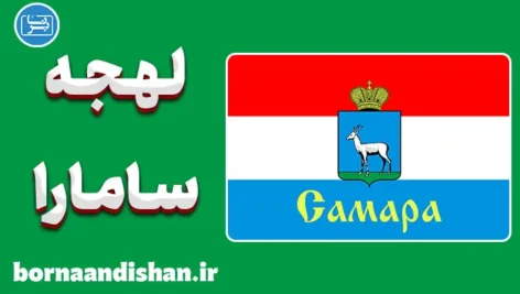 پکیج آموزش لهجه سامارا روسیه