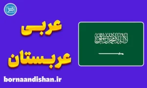 پکیج آموزش عربی عربستانی