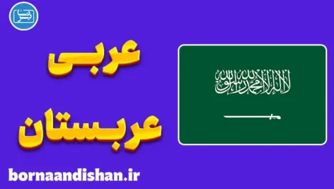 پکیج آموزش عربی عربستانی