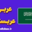 پکیج آموزش عربی عربستانی