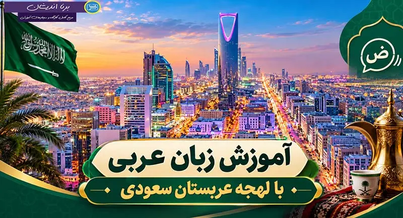 پکیج جامع آموزش زبان عربی با لهجه عربستانی