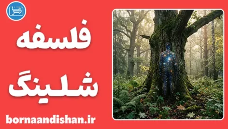 فلسفه شلینگ؛ پل میان طبیعت و آگاهی