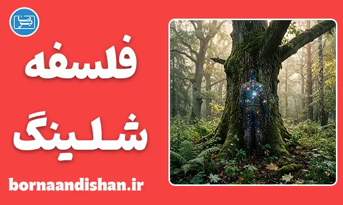 فلسفه شلینگ؛ پل میان طبیعت و آگاهی
