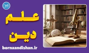 پکیج روانشناسی علم و دین
