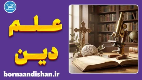 پکیج روانشناسی علم و دین