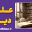 پکیج روانشناسی علم و دین