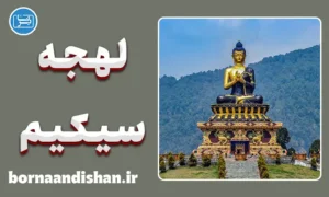 پکیج آموزش زبان نپالی با لهجه سیکیم هندوستان
